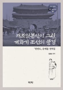 재조일본인이 그린 개화기 조선의 풍경
