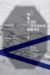 재일 조선인 자기서사의 문화지리 1 표지 이미지
