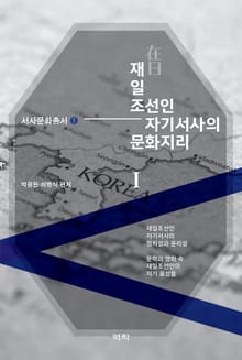 재일 조선인 자기서사의 문화지리 1