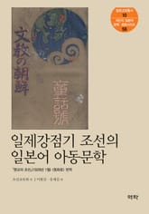 일제강점기 조선의 일본어 아동문학 표지 이미지