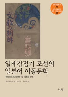 일제강점기 조선의 일본어 아동문학