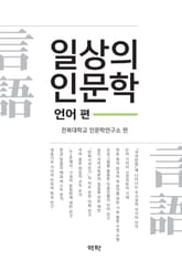 일상의 인문학 - 언어 편 표지 이미지