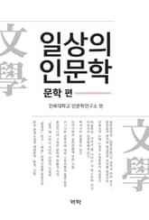 일상의 인문학 - 문학 편 표지 이미지