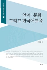 언어 문화, 그리고 한국어교육 표지 이미지