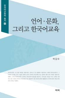 언어 문화, 그리고 한국어교육