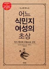 어느 식민지 여성의 초상 - 작가 백신애 모델소설 선집 표지 이미지