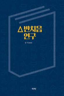 ㅿ반치음 연구