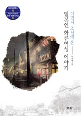 식민지 조선에 온 일본인 화류여성 이야기 표지 이미지