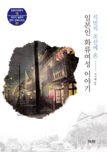 식민지 조선에 온 일본인 화류여성 이야기