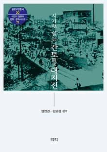 시가로 읽는 간토 대지진