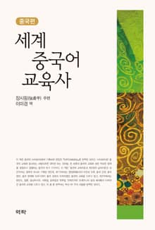 세계 중국어 교육사 : 중국편