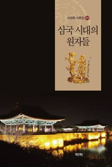 삼국 시대의 원자들