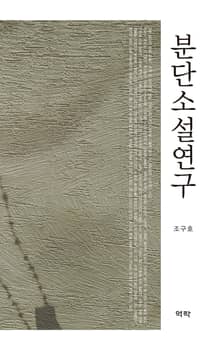 분단소설연구