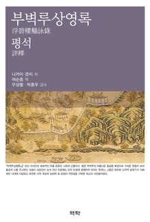 부벽루상영록 평석