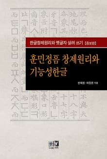 개정판 | 훈민정음 창제원리와 기능성한글