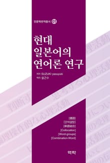 현대 일본어의 연어론 연구