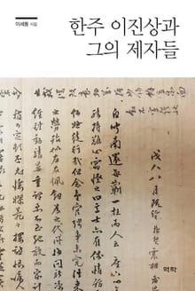 한주 이진상과 그의 제자들
