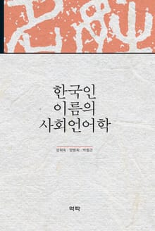 한국인 이름의 사회언어학