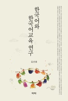 한국어와 한국어교육 연구
