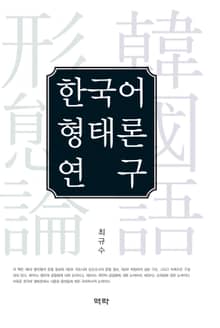 한국어 형태론 연구