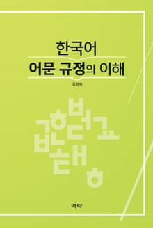 한국어 어문 규정의 이해