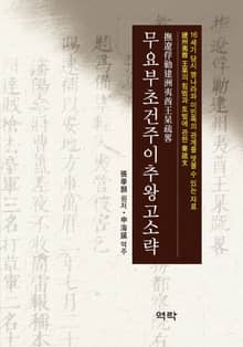 무요부초건주이추왕고소략