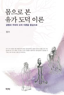 몸으로 본 유가 도덕 이론