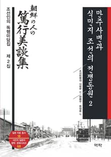 만주사변과 식민지 조선의 전쟁동원 2