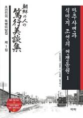 만주사변과 식민지 조선의 전쟁동원 1 표지 이미지