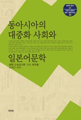 동아시아의 대중화 사회와 일본어문학 표지 이미지