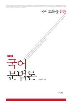 개정판 | 국어 교육을 위한 국어 문법론