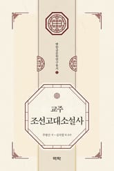 교주 조선고대소설사 표지 이미지