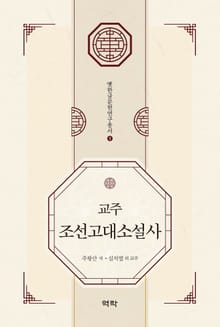 교주 조선고대소설사