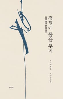정원에 물을 주며