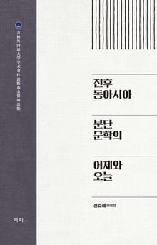 전후 동아시아 분단문학의 어제와 오늘