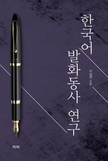 한국어 발화동사 연구