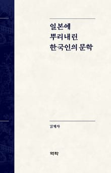 일본에 뿌리내린 한국인의 문학