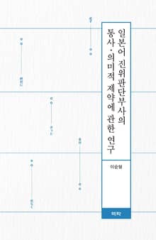일본어 진위판단부사의 통사·의미적 제약에 관한 연구
