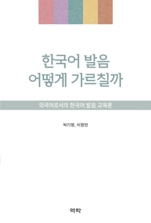 한국어 발음 어떻게 가르칠까