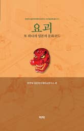 요괴 - 또 하나의 일본의 문화코드 표지 이미지