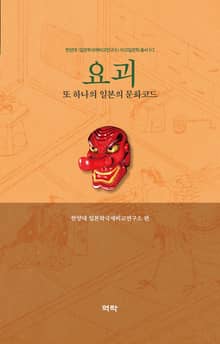 요괴 - 또 하나의 일본의 문화코드