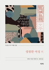 영원한 여성 외 표지 이미지