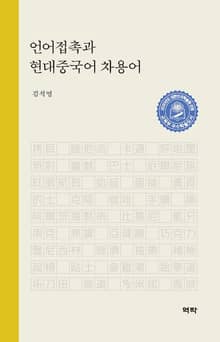 언어접촉과 현대중국어 차용어