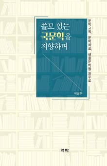 쓸모 있는 국문학을 지향하며