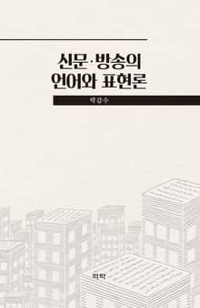 신문·방송의 언어와 표현론