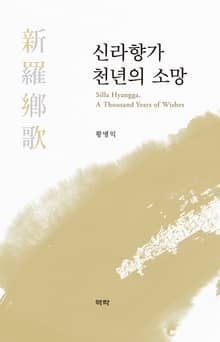 신라향가 천년의 소망