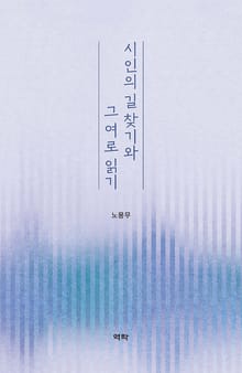 시인의 길 찾기와 그 여로 읽기