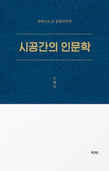 시공간의 인문학