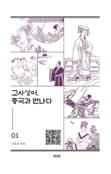 고사성어, 중국과 만나다 1