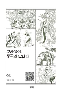 고사성어, 중국과 만나다 2
